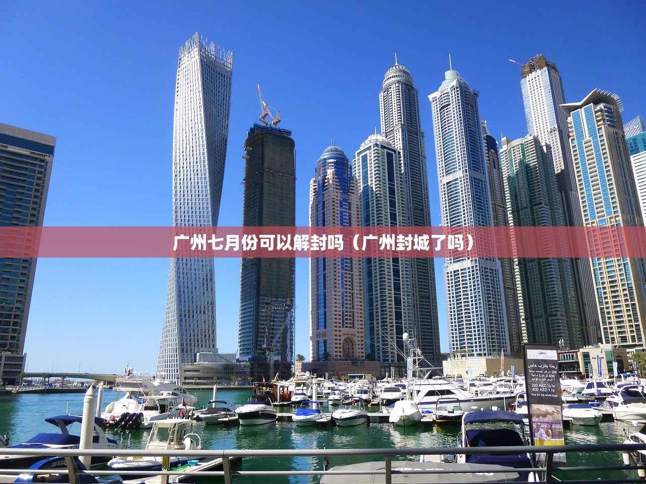 广州七月份可以解封吗(广州封城了吗) 广州七月份可以解封吗(广州封城了吗)