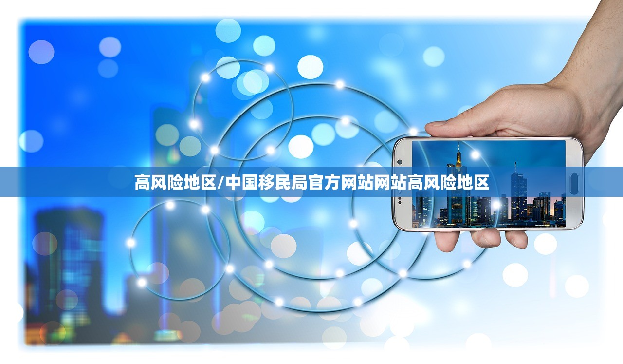 高风险地区/中国移民局官方网站网站高风险地区