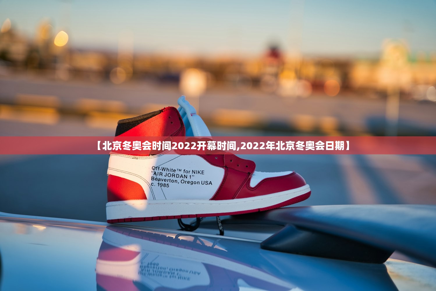 【北京冬奥会时间2022开幕时间,2022年北京冬奥会日期】