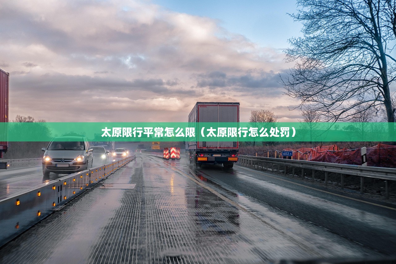 太原限行平常怎么限(太原限行怎么处罚) 太原限行平常怎么限(太原限行怎么处罚)