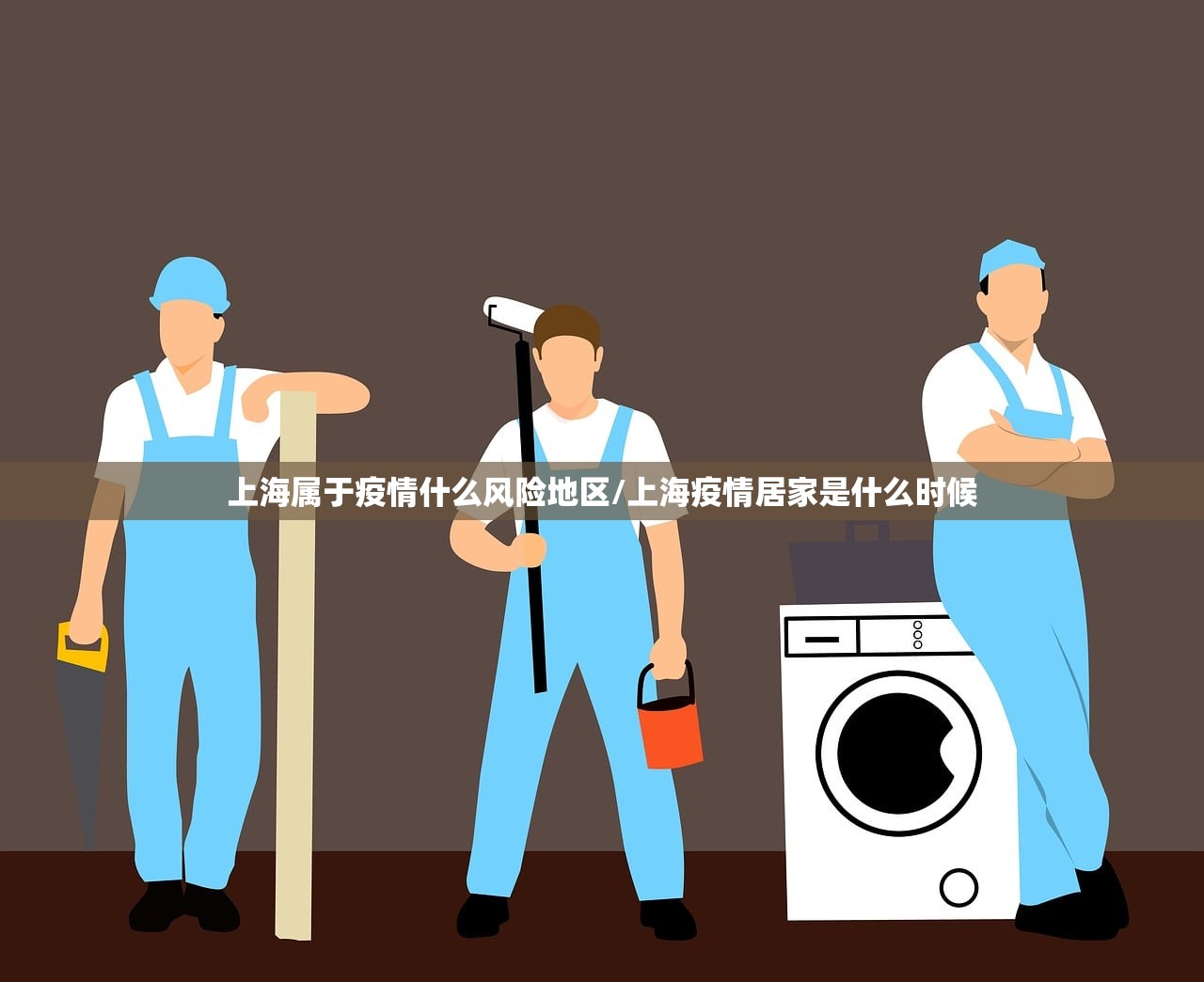 上海属于疫情什么风险地区/上海疫情居家是什么时候 上海属于疫情什么风险地区/上海疫情居家是什么时候