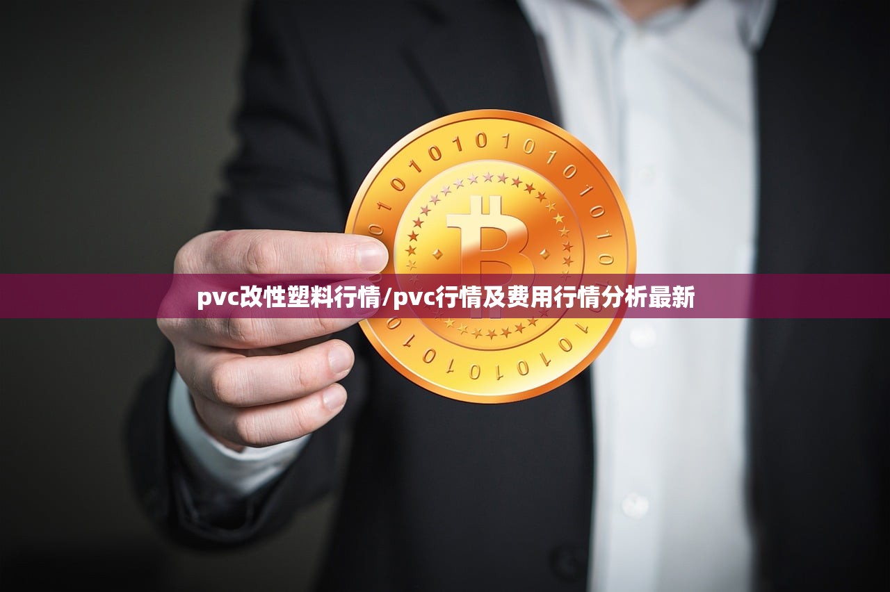 pvc改性塑料行情/pvc行情及费用行情分析最新