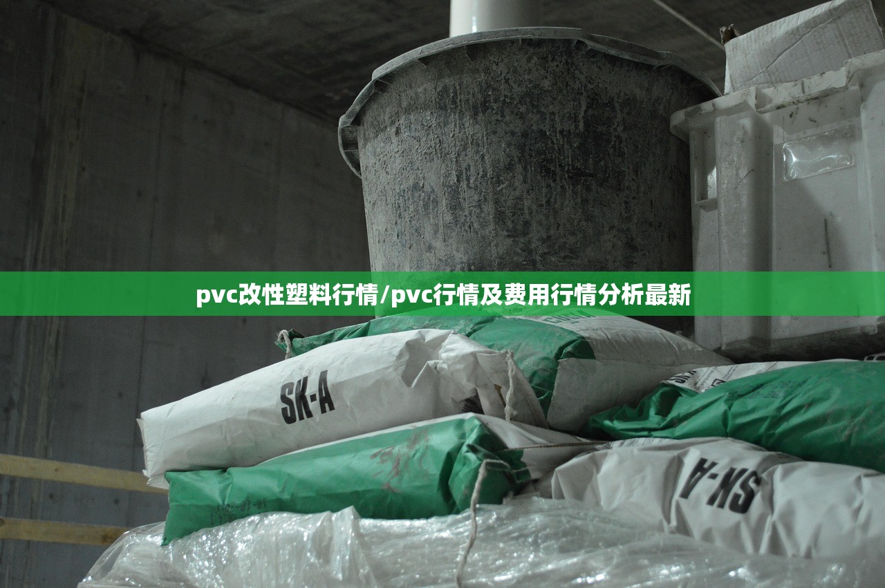 pvc改性塑料行情/pvc行情及费用行情分析最新