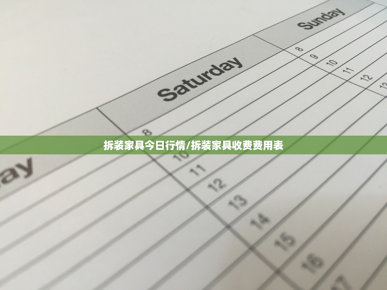 拆装家具今日行情/拆装家具收费费用表