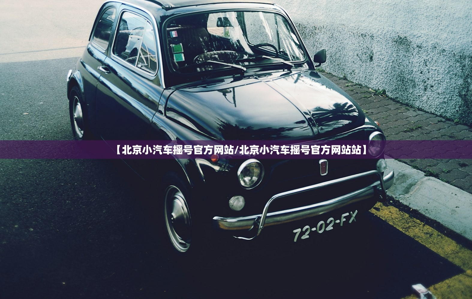 【北京小汽车摇号官方网站/北京小汽车摇号官方网站站】