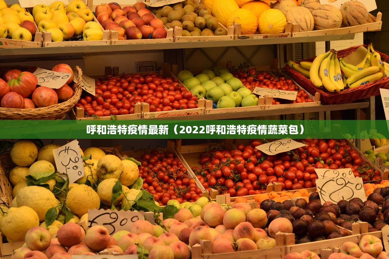 呼和浩特疫情最新（2022呼和浩特疫情蔬菜包）