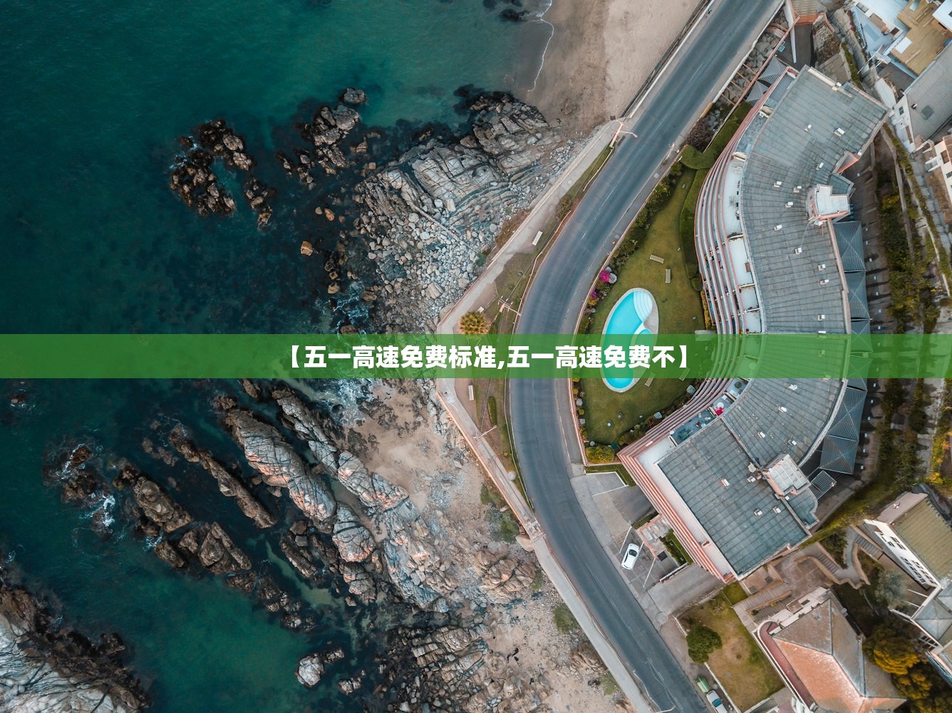 【五一高速免费标准,五一高速免费不】 【五一高速免费标准,五一高速免费不】