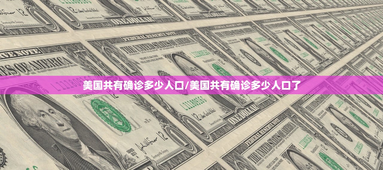 美国共有确诊多少人口/美国共有确诊多少人口了 美国共有确诊多少人口/美国共有确诊多少人口了
