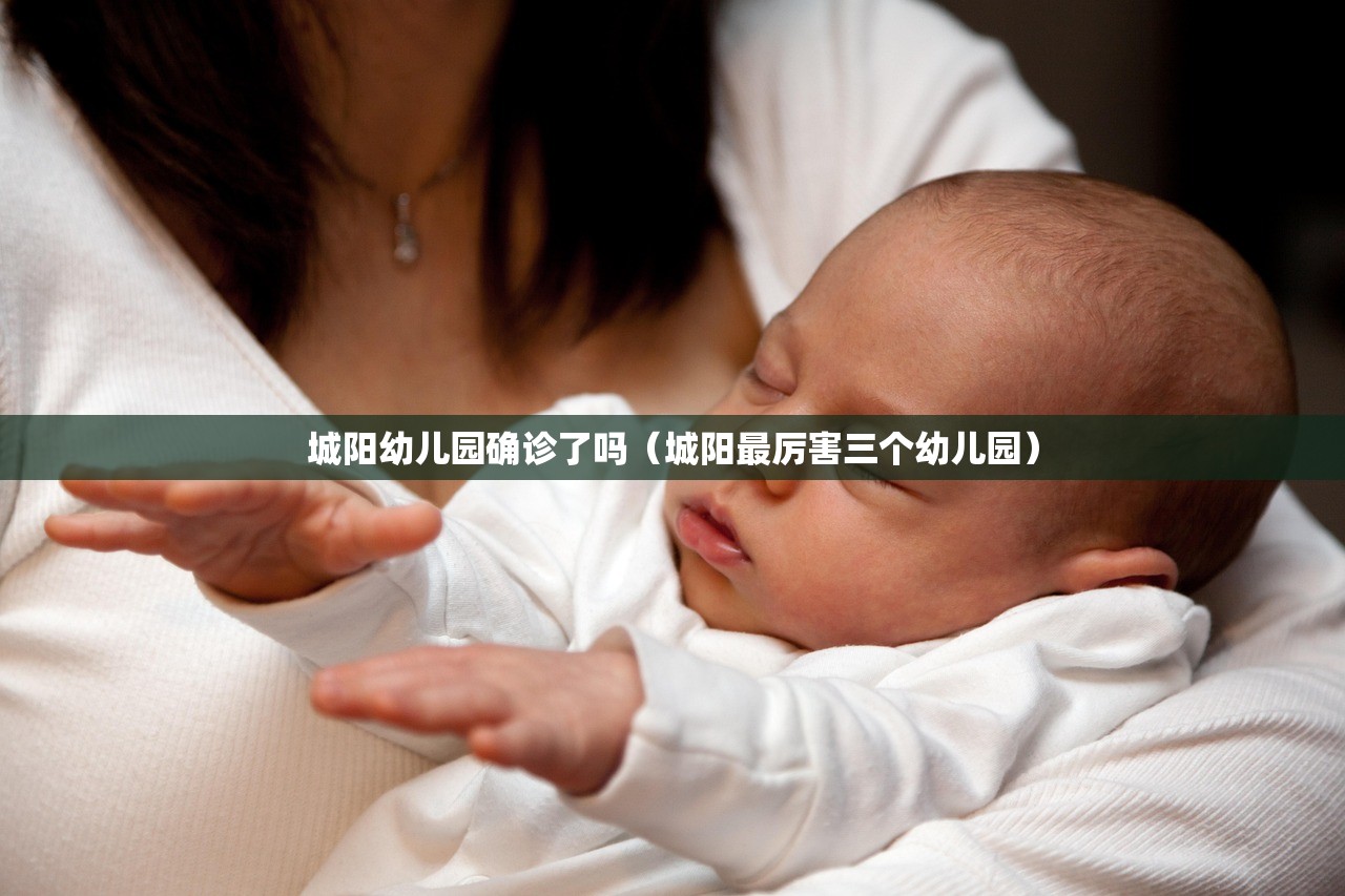 城阳幼儿园确诊了吗(城阳最厉害三个幼儿园) 城阳幼儿园确诊了吗(城阳最厉害三个幼儿园)