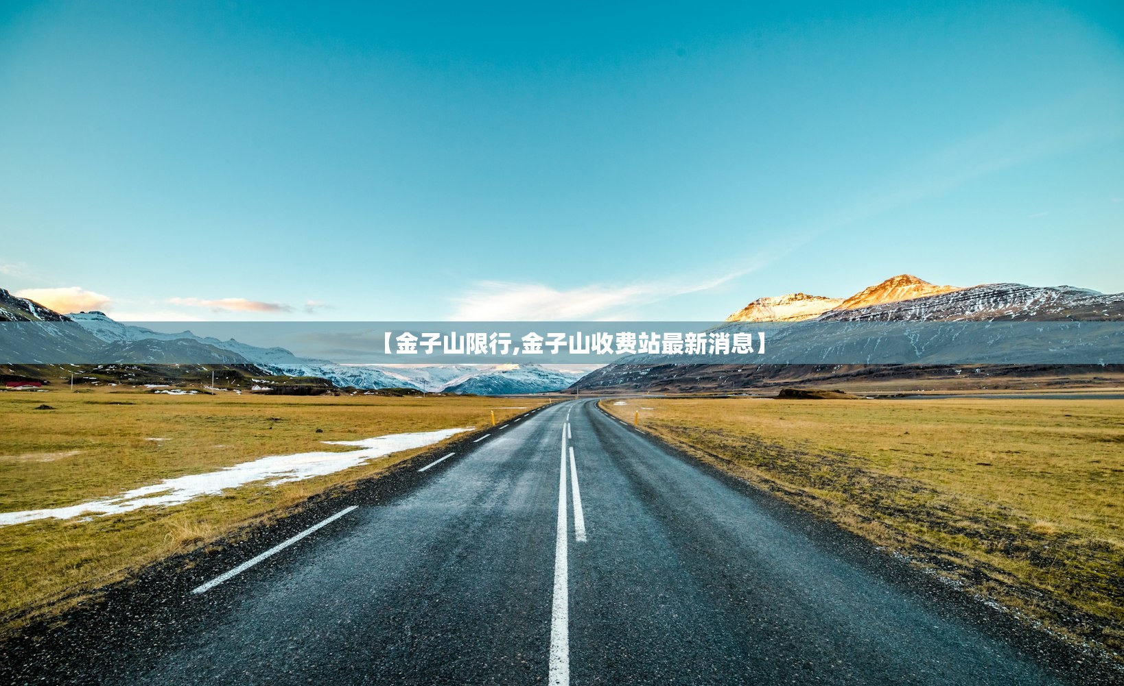 【金子山限行,金子山收费站最新消息】 【金子山限行,金子山收费站最新消息】