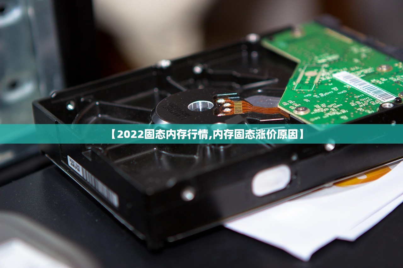 【2022固态内存行情,内存固态涨价原因】