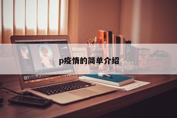 p疫情的简单介绍