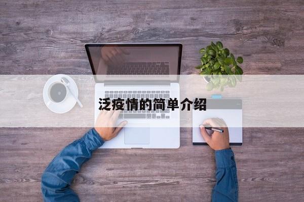 泛疫情的简单介绍