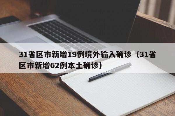 31省区市新增19例境外输入确诊（31省区市新增62例本土确诊）