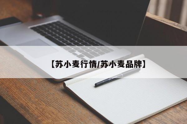 【苏小麦行情/苏小麦品牌】