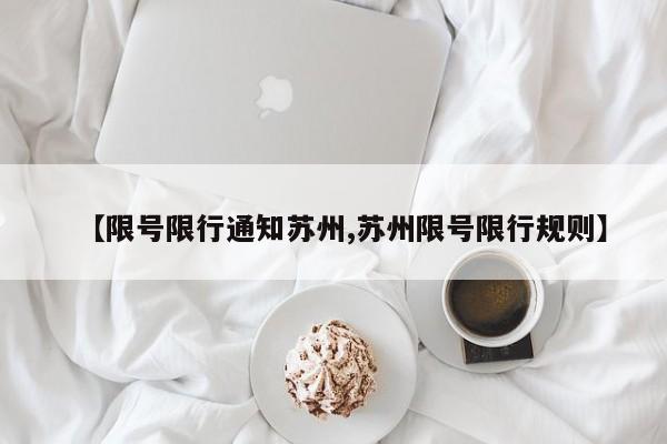 【限号限行通知苏州,苏州限号限行规则】