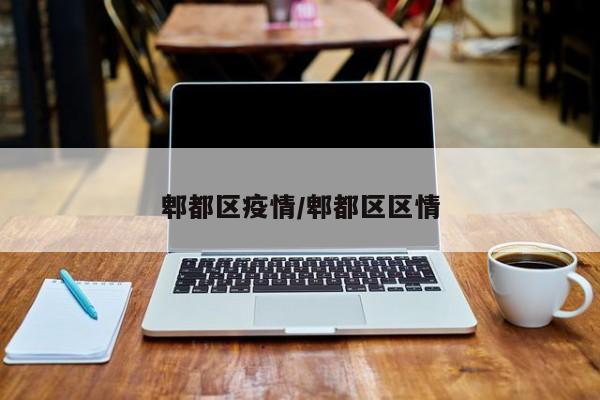 郫都区疫情/郫都区区情
