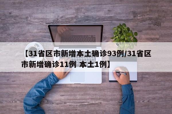 【31省区市新增本土确诊93例/31省区市新增确诊11例 本土1例】