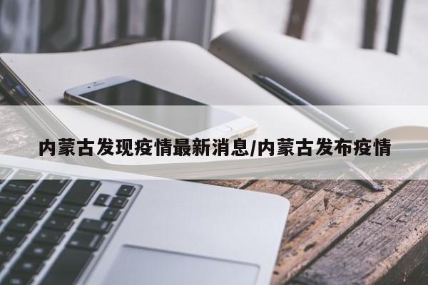 内蒙古发现疫情最新消息/内蒙古发布疫情