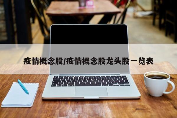 疫情概念股/疫情概念股龙头股一览表