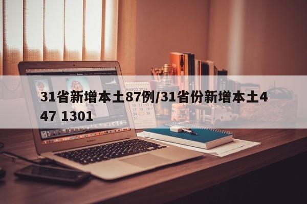 31省新增本土87例/31省份新增本土447 1301