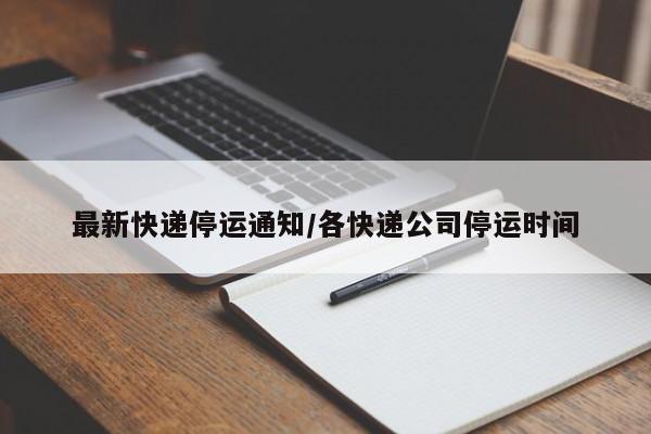 最新快递停运通知/各快递公司停运时间