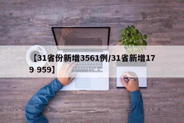 【31省份新增3561例/31省新增179 959】