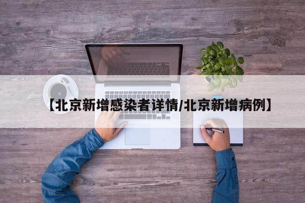 【北京新增感染者详情/北京新增病例】