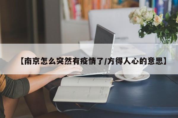 【南京怎么突然有疫情了/方得人心的意思】