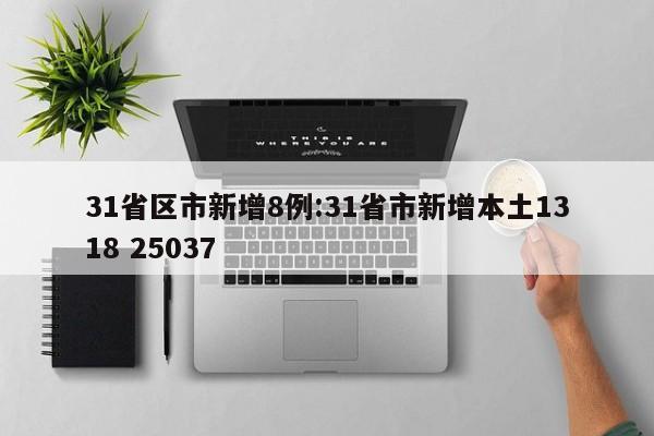 31省区市新增8例:31省市新增本土1318 25037