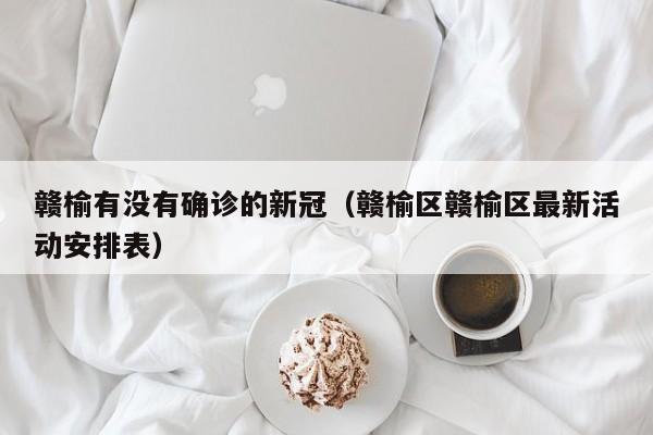 赣榆有没有确诊的新冠（赣榆区赣榆区最新活动安排表）