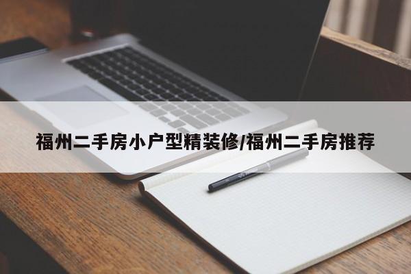 福州二手房小户型精装修/福州二手房推荐
