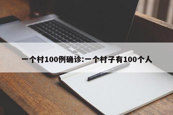 一个村100例确诊:一个村子有100个人