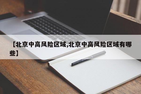 【北京中高风险区域,北京中高风险区域有哪些】