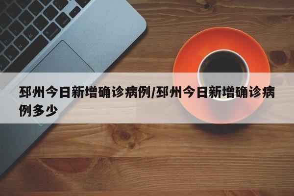 邳州今日新增确诊病例/邳州今日新增确诊病例多少