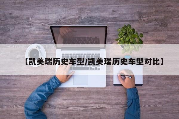 【凯美瑞历史车型/凯美瑞历史车型对比】