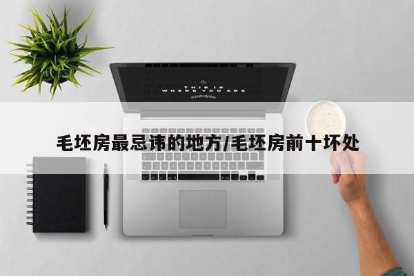 毛坯房最忌讳的地方/毛坯房前十坏处