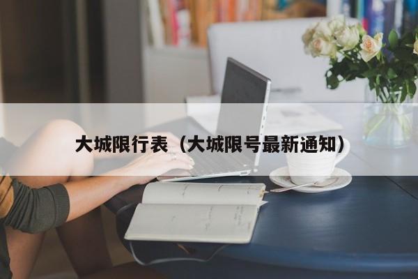 大城限行表（大城限号最新通知）