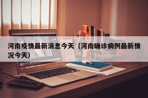 河南疫情最新消息今天（河南确诊病例最新情况今天）