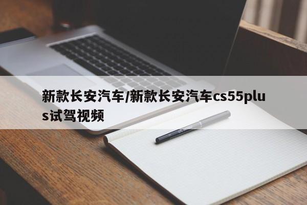 新款长安汽车/新款长安汽车cs55plus试驾视频