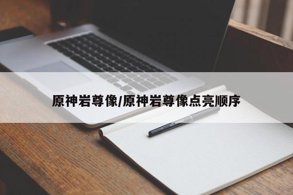 原神岩尊像/原神岩尊像点亮顺序