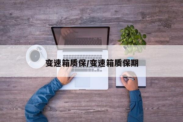 变速箱质保/变速箱质保期