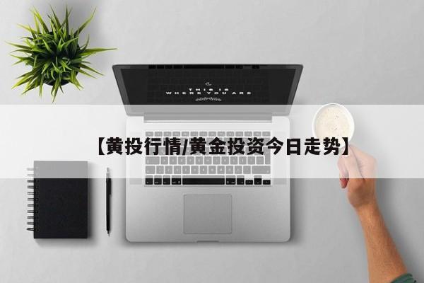 【黄投行情/黄金投资今日走势】