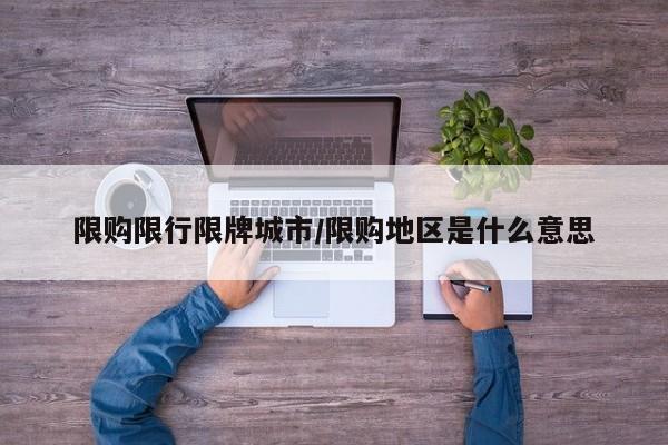 限购限行限牌城市/限购地区是什么意思