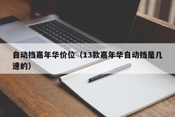 自动挡嘉年华价位（13款嘉年华自动挡是几速的）