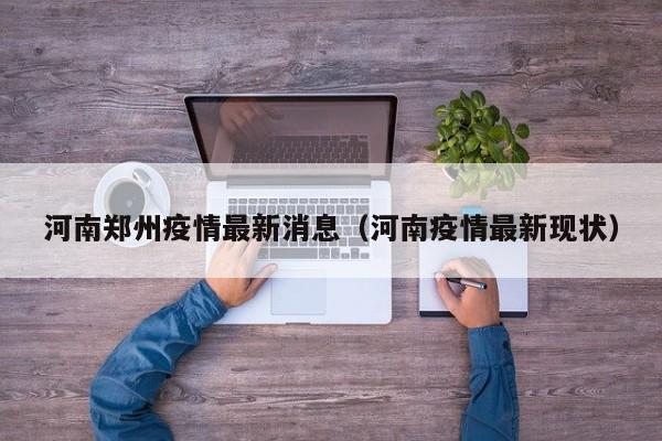 河南郑州疫情最新消息(河南疫情最新现状)