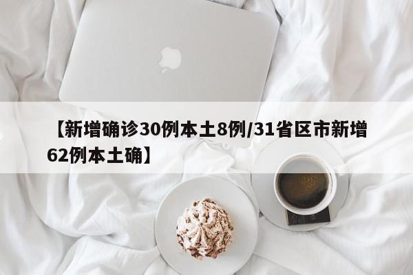 【新增确诊30例本土8例/31省区市新增62例本土确】