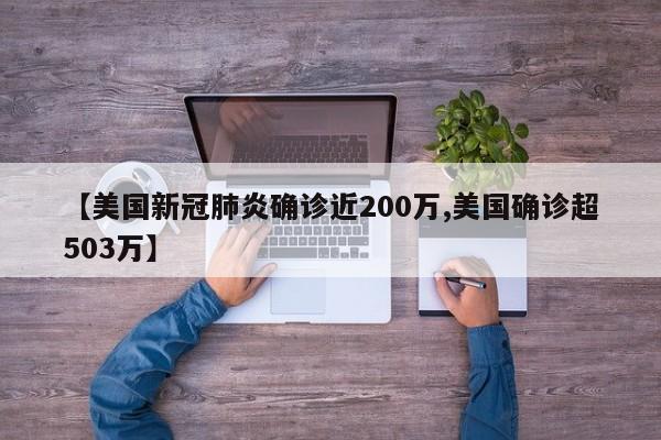 【美国新冠肺炎确诊近200万,美国确诊超503万】