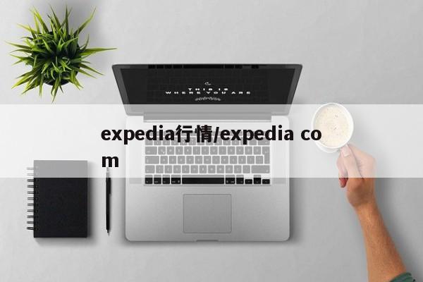 expedia行情/expedia com