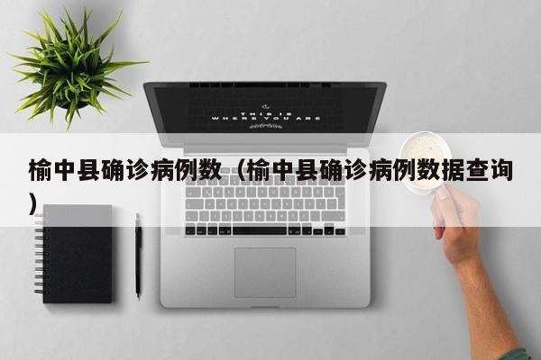 榆中县确诊病例数（榆中县确诊病例数据查询）